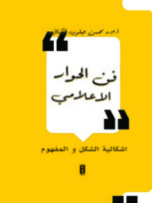 cover image of فن الحوار الإعلامي
